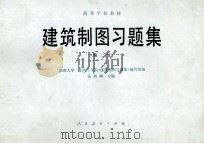 建筑制图习题集 第2版 1982 PDF电子版封面 15012·085 湖南大学等编