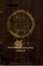 文心雕龙辞典 1993 PDF电子版封面 7805727856 贾锦福主编;张永昊,孙世军,陈毛美,李连成,刘纯益,卓娜副主