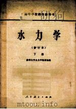 高等学校教学参考书  水力学  修订本  下（ PDF版）