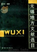 无锡地方文献选目 1992 PDF电子版封面 7805606390 陶宝庆编著