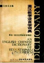 英汉教学语言学词典 1988 PDF电子版封面 753557425 王宗炎主编