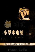 小型水电站 中 厂房部分 1984 PDF电子版封面 15143·5331 湖南省水利电力勘测设计院,天津大学水利系