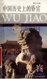 中国历史上的昏官 1993 PDF电子版封面 780511613X 陈正宏著