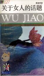 关于女人的话题 1993 PDF电子版封面 7805116156 蒋丽萍著