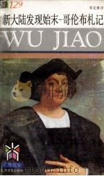 新大陆发现始末 哥伦布札记 1993 PDF电子版封面 7805116202 郑克鲁译
