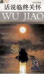 话说临终关怀 1995 PDF电子版封面 7805118043 孟宪武编著