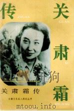 关肃霜传 1995 PDF电子版封面 7222002839 王经,徐巧玲著