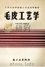 毛皮工艺学 1989 PDF电子版封面 7501906106 《毛皮工艺学》编写组