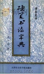 硬笔书法字典 、行、隶、草 1991 PDF电子版封面 7805630941 辛一夫著