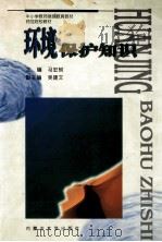环境保护知识 1999 PDF电子版封面 7810740377 马宏树主编