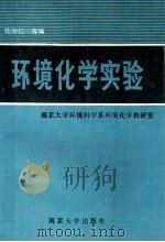 环境化学实验 1989 PDF电子版封面 7305004170 孔令仁等编