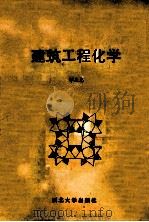 建筑工程化学 1993 PDF电子版封面 7560404235 邹友忠著