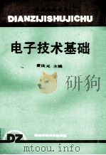 电子技术基础 1990 PDF电子版封面 7561303173 黄庆元主编;钱如竹,鬲淑芳,李宗领,寥运策副主编