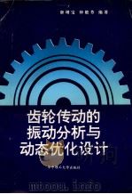 齿轮传动的振动分析与动态优化设计 1994 PDF电子版封面 7560908519 唐增宝,钟毅芳编著