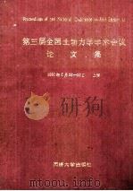 第三届全国土动力学学术会议论文集 1990 PDF电子版封面 756080599X 汪闻韶著
