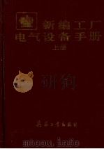 新编工厂电气设备手册 上 1994 PDF电子版封面 7800387631 郑忠主编