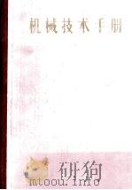 机械技术手册 中 1984 PDF电子版封面 15033·5465 (日)日本机械学会编