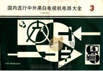 国内流行中外黑白电视机电路大全 3 1990 PDF电子版封面 750430381X 本社编辑组编