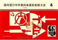 国内流行中外黑白电视机电路大全 4 1990 PDF电子版封面 750430381X 本社编辑组编