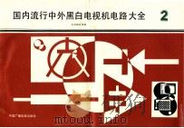 国内流行中外黑白电视机电路大全 2 1990 PDF电子版封面 750430381X 本社编辑组编