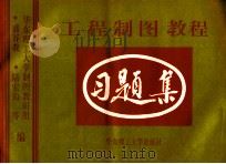 工程制图教程习题集 化工类等专业用 1992 PDF电子版封面 7562801797 盛谷我等编