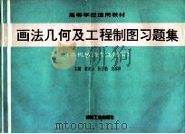 画法几何及工程制图习题集 1997 PDF电子版封面 7111057090 敖泌云等主编