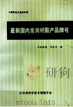 最新国内常用树脂产品牌号 1992 PDF电子版封面 钱德基,许宏华编