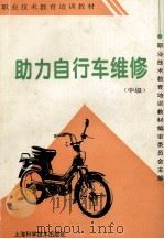 助力自行车维修 中级 1996 PDF电子版封面 7532340937 职业技术教育培训教材编审委员会主编