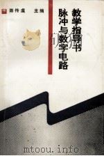 脉冲与数字电路教学指导书 1992 PDF电子版封面 7040039672 陈传虞主编