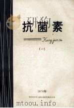 抗菌素 1 1978 PDF电子版封面 13176·31 全国石化系统抗菌素科技情报协作组,四川抗菌素工业研究所,中国