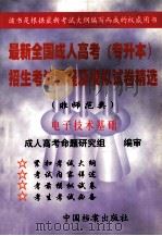 最新全国成人高考 专升本 招生考试教程及模拟试卷精选 非师范类 电子技术基础 1998 PDF电子版封面 7800198006 周敬治,周建波主编;候集体,李平,高选锋副主编;赵继德,孙志