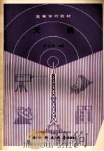 天线 1990 PDF电子版封面 7810241133 徐之华编著