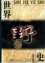 世界野史 第2卷 1999 PDF电子版封面 780143241X 何跃青主编