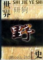 世界野史 第3卷 1999 PDF电子版封面 780143241X 何跃青主编