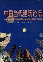 中国当代建筑论论坛 上 1997 PDF电子版封面 7560717659 王宏经,侯健主编