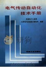 电气自动化技术手册 1992 PDF电子版封面 7111028945 机械电子工业部,天津电气传动设计研究所编著