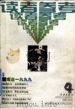难言1999 1999 PDF电子版封面 7806166939 《读者参考丛书》编辑部编
