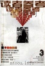 早春的苦闷   1999  PDF电子版封面  7806166920  读者参考丛书编辑部编 