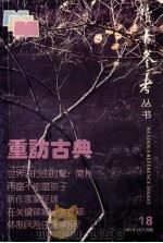 重访古典  《读者参考丛书》第18辑   1997  PDF电子版封面  7806162879  《读者参考丛书》编辑部编辑 