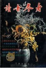 博萃广荟 1994 PDF电子版封面 7805109591 《读者参考》编辑部编