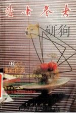 广览博采 1994 PDF电子版封面 7805109591 朱思敬主编;林雨副主编;《读者参考》编辑部编