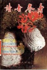博摘广采   1994  PDF电子版封面  7805109540  朱思敬主编 