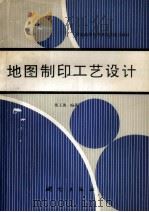 地图制印工艺设计 1993 PDF电子版封面 7503005610 董玉惠编著