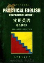 实用英语 综合教程 第1册 1995 PDF电子版封面 7040053039 国家教委高等专科英语教材编写组编