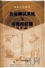 自动测试系统与可程控仪器 1990 PDF电子版封面 7505308734 孙续编著
