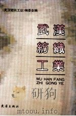 武汉纺织工业 1991 PDF电子版封面 754300626X 万邦恩主编;《武汉纺织工业》编委会编