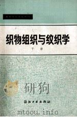 织物组织与纹织学 下 1982 PDF电子版封面 15041·1142 浙江丝绸工学院,苏州丝绸工学院编