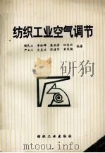 纺织工业空气调节 1993 PDF电子版封面 7506409496 顾民立等编著