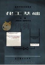 化工基础 上 1980 PDF电子版封面 13010·0536 上海师范学院,福建师范大学编