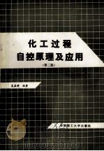化工过程自控原理及应用 第2版 1993 PDF电子版封面 7562300100 吴嘉麟编著